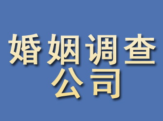 灌南婚姻调查公司